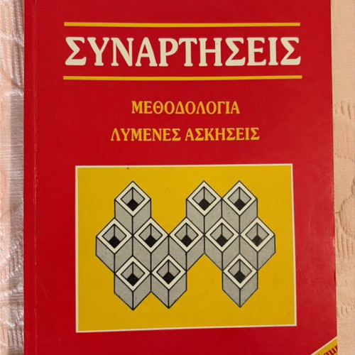 Functions by Giorgos Baralou new, methodology and solved exercises