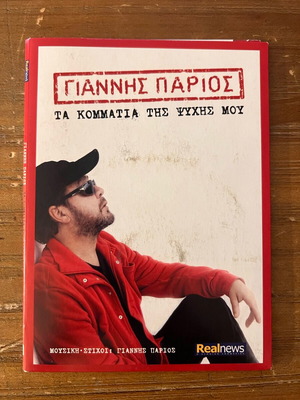 Giannis Parios CD Ta Kommatia Tis Psychis Mou used