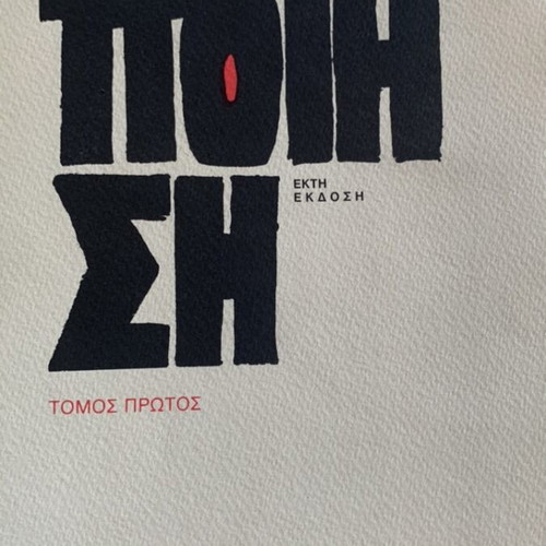 Τάσος Λειβαδίτης Ποίηση 3 τόμοι σαν καινούργιοι