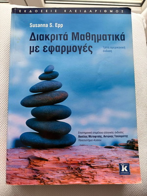 Susanna S. Epp Διακριτά Μαθηματικά με εφαρμογές, 3η έκδοση