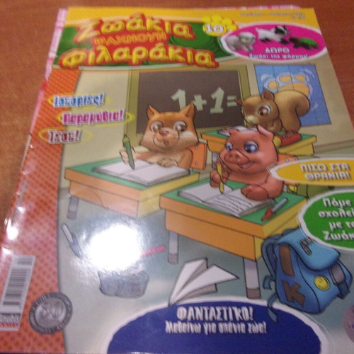 Zoakia Psachnoun Filarakia magazine issue 10 used