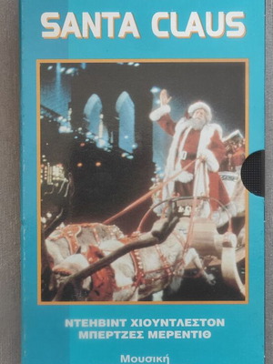 Santa Claus VHS tape like new, Greek edition (1985)