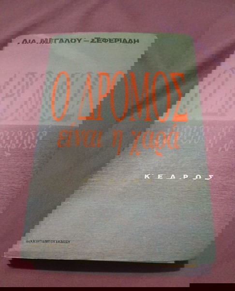 Ο ΔΡΟΜΟΣ ΕΙΝΑΙ Η ΧΑΡΑ ΜΕΓΑΛΟΥ-ΣΕΦΕΡΙΑΔΗ ΛΙΑ
