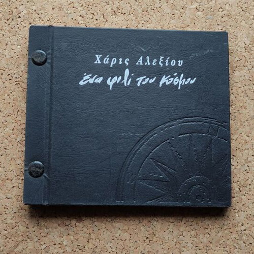 Haris Alexiou Ena Fili Tou Kosmou Book CD like new, entechno