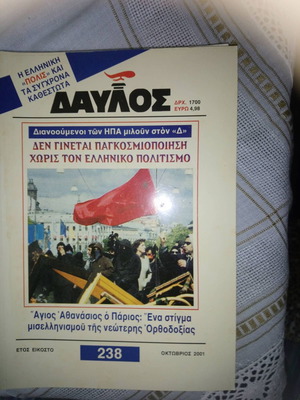 Περιοδικό Δαυλός 238 Οκτώβριος 2001
