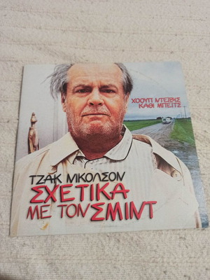 Σχετικά με τον Σμιτ DVD μεταχειρισμένο, κωμωδία κοινωνική περιπέτεια δράσης