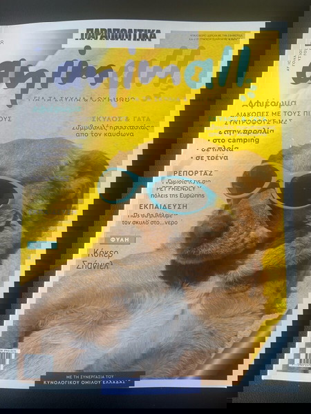 Περιοδικό animal-Ιούλιος /Αύγουστος 2025