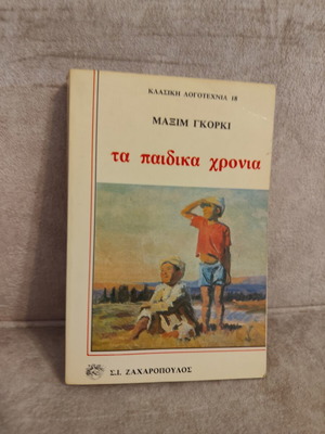 Maxim Gorky The Childhood Years book