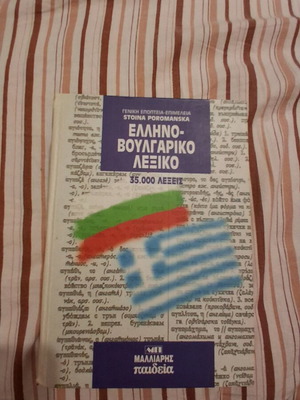 Greek-Bulgarian dictionary like new