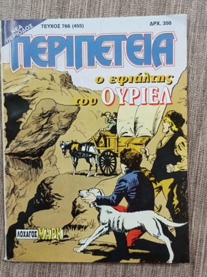 Περιοδικό Περιπέτεια σαν καινούριο, τεύχος 766(455), πρώτη έκδοση 1998