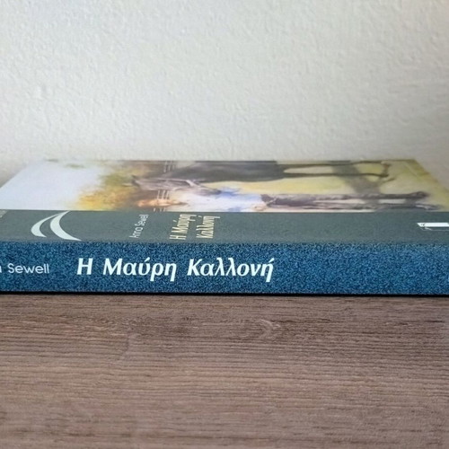 Black Beauty by Anna Sewell, like new, Greek edition