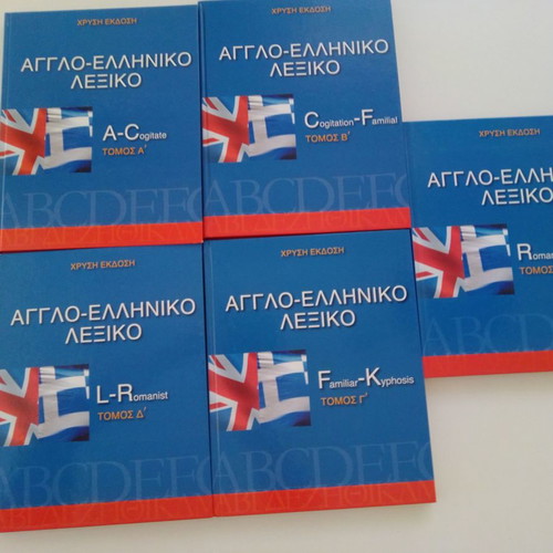 Αγγλοελληνικό λεξικό σαν καινούργιο, τόμοι Α' - Ε' πακέτο