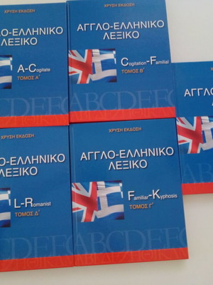 Αγγλοελληνικό λεξικό σαν καινούργιο, τόμοι Α' - Ε' πακέτο