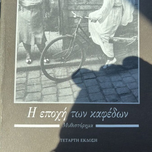The Era of Coffees by Giannis Xanthoulis