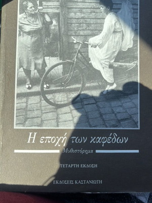 The Era of Coffees by Giannis Xanthoulis