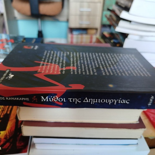 Mythoi Tis Dimiourgias by Nikos Kanakaris like new, Greek mythology book