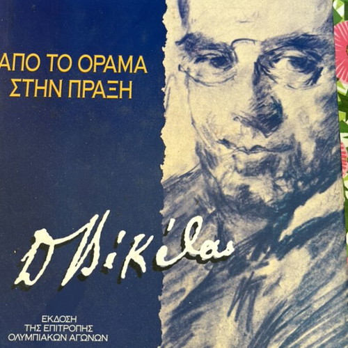 Dimitris Nikolas Apo To Orama Stin Praxi book used, Greek