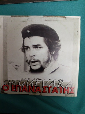 Che Guevara DVD σαν καινούργιο