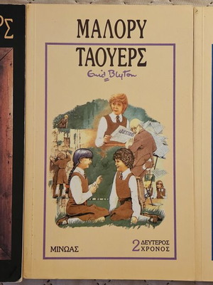 Malory Towers Vintage Book Set like new, 3 volumes by Enid Blyton