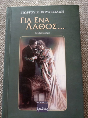 Gia Ena Lathos novel like new