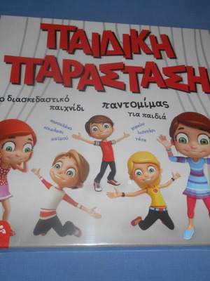 Paidiki Parastasi игра на пантомима нова