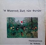  Η μυστικη ζωη των φυτων  2η εκδοση 1976