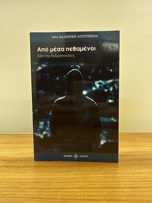 Από μέσα πεθαμένοι Γιάννης Κυζιρόπουλος καινούριο βιβλίο