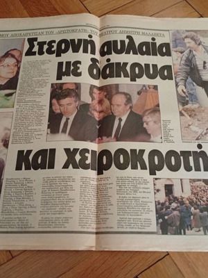 Εφημερίδα Απογευματινή 5 Απριλίου 1988 σπάνια σαν καινούργιο