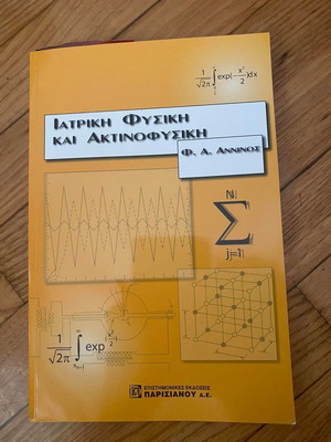 Ιατρική Φυσική και Ακτινοφυσική βιβλίο Φ. Α. Άννινος