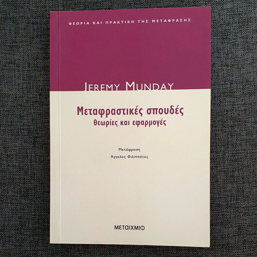 Metafrastikes Spoudes Theories And Applications new, Greek