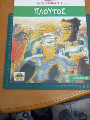 Πλούτος κόμικ καινούργιο από τις κωμωδίες του Αριστοφάνη