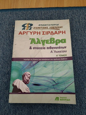 Άλγεβρα και στοιχεία πιθανοτήτων α' Λυκείου σαν καινούργιο