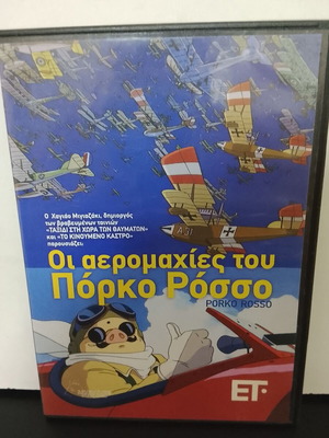DVD Οι Αερομαχίες του Πόρκο Ρόσσο μεταχειρισμένο, Ιαπωνικά με ελληνικούς υπότιτλους