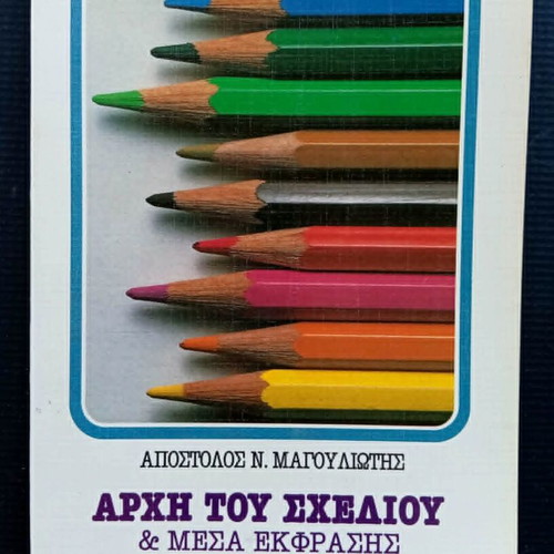 Archi tou Schediou & Mesa Ekfrasis book used, Greek
