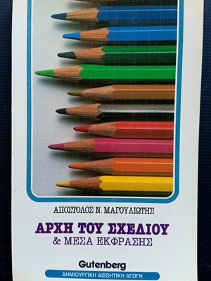 Archi tou Schediou & Mesa Ekfrasis book used, Greek