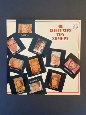 LP Οι Επιτυχίες Του Σήμερα Philips 1982, λαϊκό