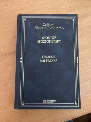 Crime and Punishment book like new, Greek language, hardcover