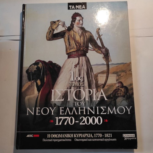 History of Modern Hellenism 1770-2000 Volume 1 like new
