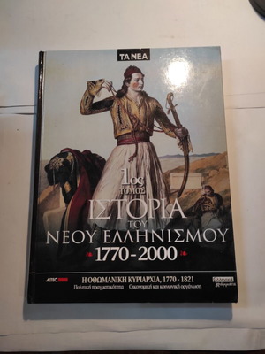 History of Modern Hellenism 1770-2000 Volume 1 like new