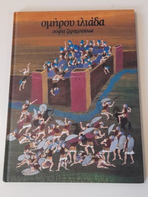 Homer's Iliad like new