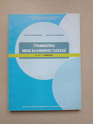 Grammar of Modern Greek Language A’, B’, C’ Gymnasium new book 2022