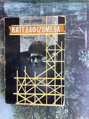 Katediafizometha by Dido Sotiriou used, Greek language