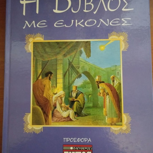 The Bible with Images Karakotsoglou Edition like new