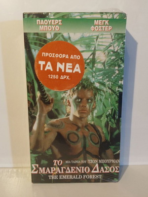 Το Σμαραγδένιο Δάσος VHS 1985 καινούργια, με ελληνικούς υπότιτλους