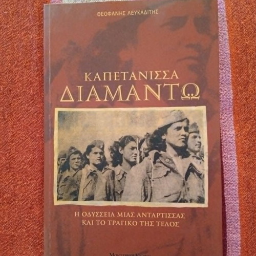 Kapetanissa Diamanto historical novel by Theofanis Lefkaditis