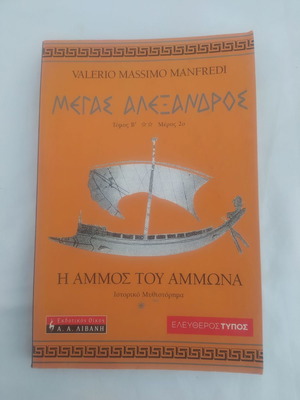 Ιστορικό μυθιστόρημα Η άμμος του Αμμόνα τόμος Β' μέρος 2ο μεταχειρισμένο