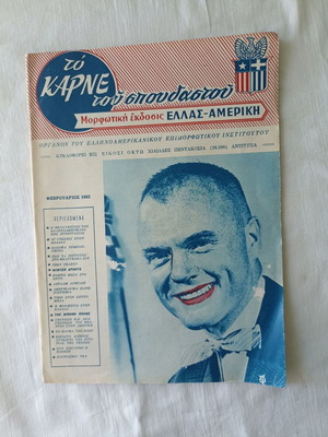 To Karne tou Spoudastou magazine issue 48 February 1962