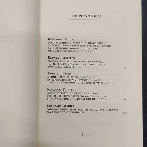 Dokimia Epikoinoniakis Theologias book used, Greek