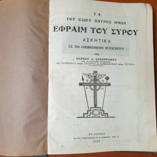 Ta tou Osiou Patros Imon Ephraim tou Syrou book used, Greek