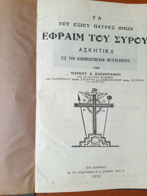 Τα του Οσίου Πατρός ημών Εφραίμ του Σύρου βιβλίο μεταχειρισμένο, ελληνικά